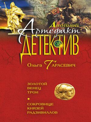 cover image of Золотой венец Трои. Сокровище князей Радзивиллов (сборник)